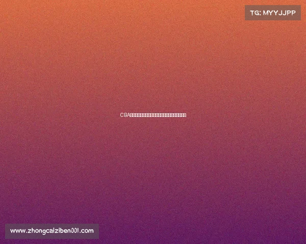 CBA海外联赛新风潮球员发展与国际化进程的深度解析 CBA海外联赛新风潮球员发展与国际化进程的深度解析