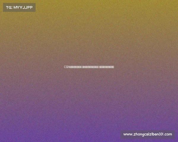 CBA比赛门票热销开启 球迷抢购进入白热化阶段 期待精彩赛事全程观战