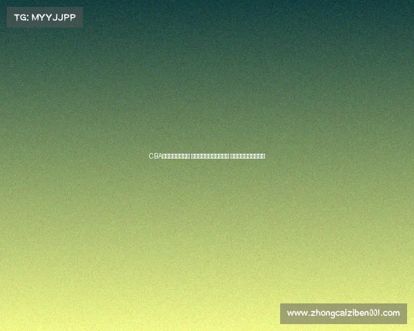 CBA比赛门票热销开启 球迷抢购进入白热化阶段 期待精彩赛事全程观战