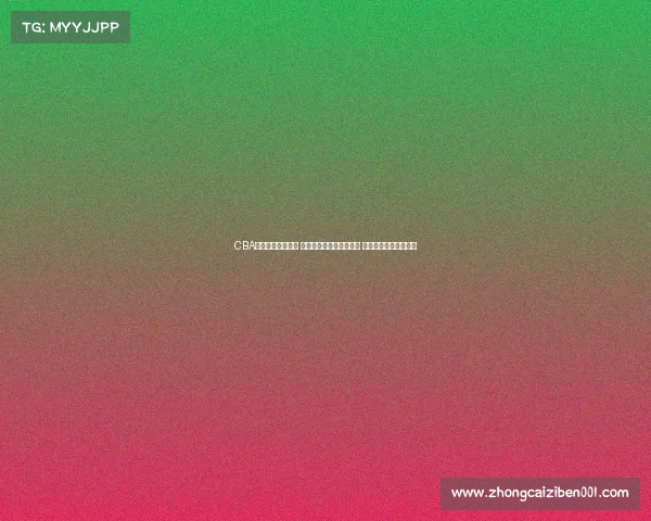 CBA比赛门票热销开启 球迷抢购进入白热化阶段 期待精彩赛事全程观战 CBA比赛门票热销开启 球迷抢购进入白热化阶段 期待精彩赛事全程观战