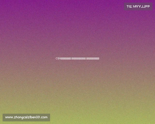 CBA比赛门票热销开启 球迷抢购进入白热化阶段 期待精彩赛事全程观战