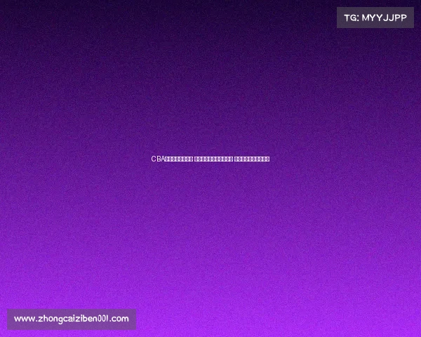 CBA比赛门票热销开启 球迷抢购进入白热化阶段 期待精彩赛事全程观战 CBA比赛门票热销开启 球迷抢购进入白热化阶段 期待精彩赛事全程观战