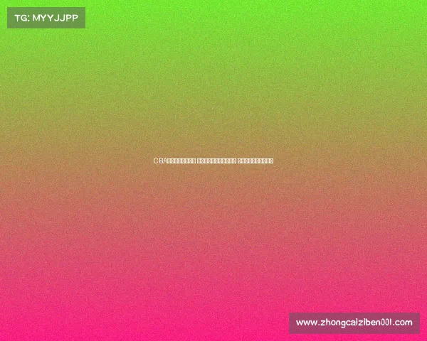 CBA比赛门票热销开启 球迷抢购进入白热化阶段 期待精彩赛事全程观战