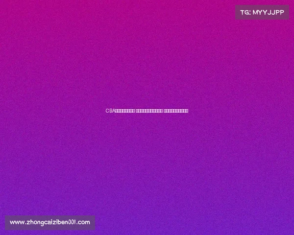 CBA比赛门票热销开启 球迷抢购进入白热化阶段 期待精彩赛事全程观战