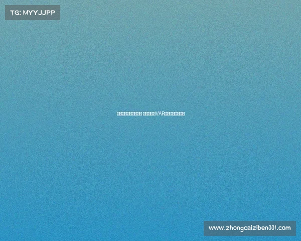 欧冠比赛争议引发热议 裁判判罚与VAR技术再度成为焦点