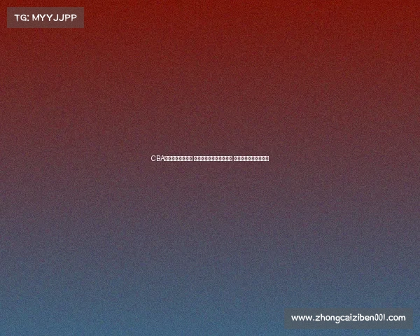 CBA比赛门票热销开启 球迷抢购进入白热化阶段 期待精彩赛事全程观战