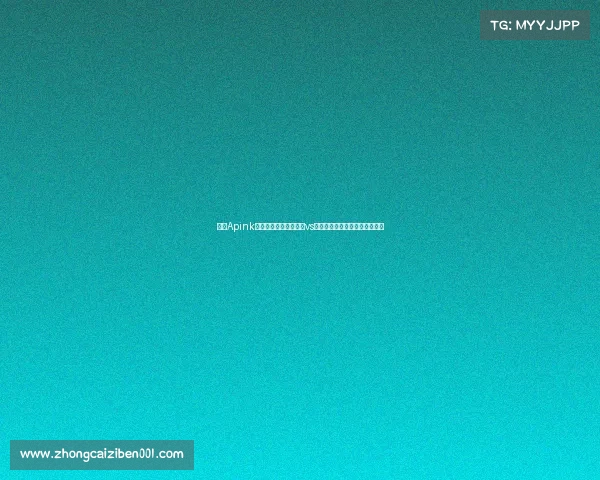 韩团Apink吴夏荣现场助威!巴萨vs首尔,足球与音乐的跨界对决! 韩团Apink吴夏荣现场助威!巴萨vs首尔,足球与音乐的跨界对决!