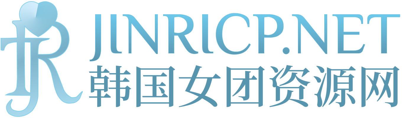 JINRICP女团节目资源站｜真理公司与熊猫班录播